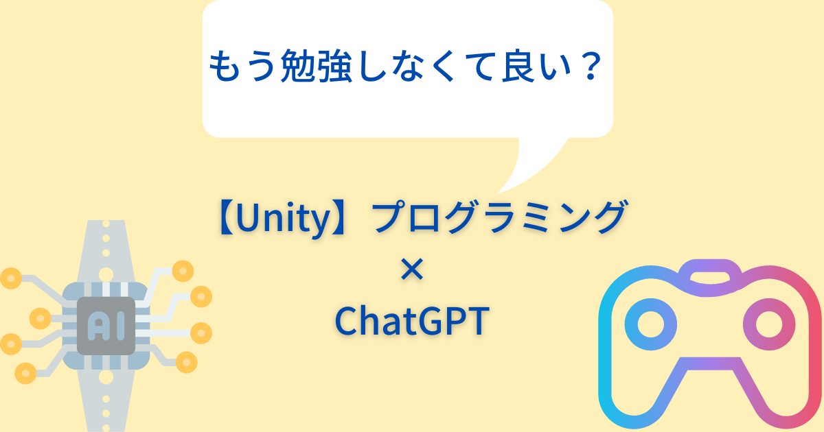 UnityでChatGPTをうまく使うコツ