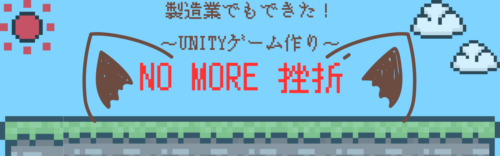 挫折しない　ゲーム開発