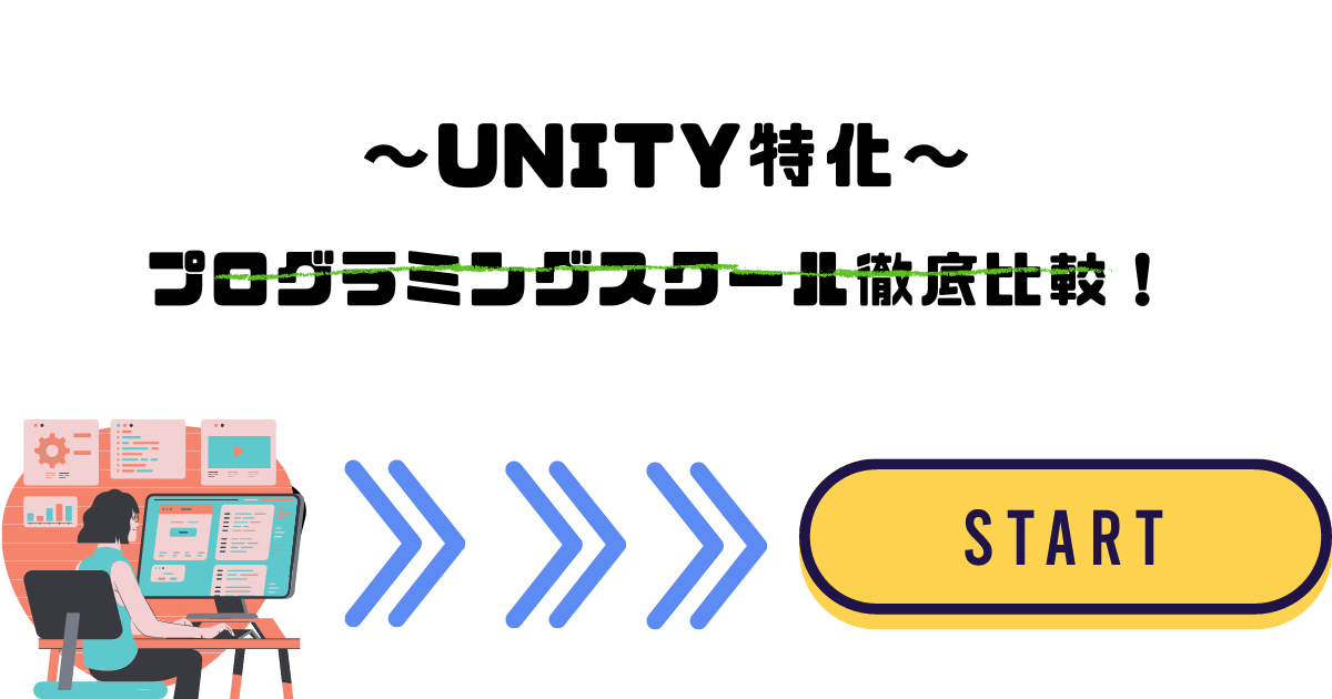 Unity　プログラミングスクール